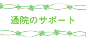 通院サポート